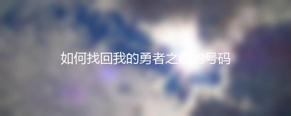 如何找回我的勇者之前的号码