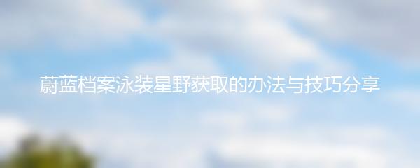 蔚蓝档案泳装星野获取的办法与技巧分享