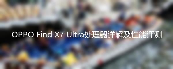 OPPO Find X7 Ultra处理器详解及性能评测