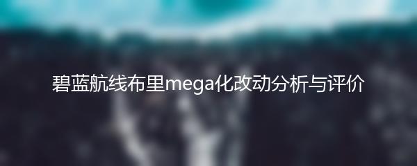 碧蓝航线布里mega化改动分析与评价