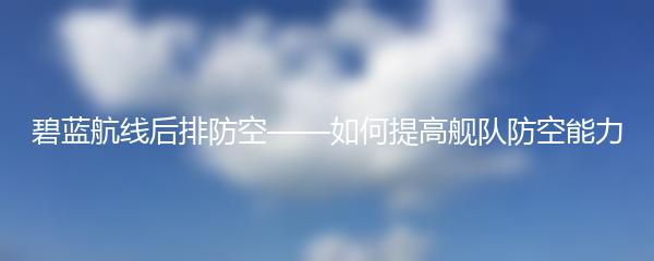 碧蓝航线后排防空——如何提高舰队防空能力