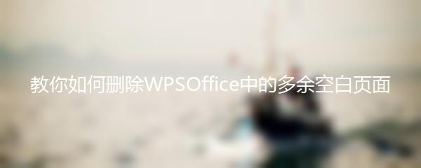 教你如何删除WPSOffice中的多余空白页面