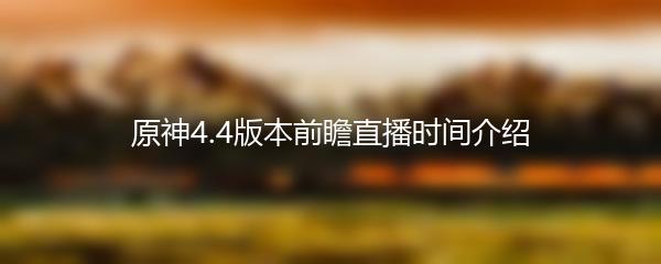 原神4.4版本前瞻直播时间介绍