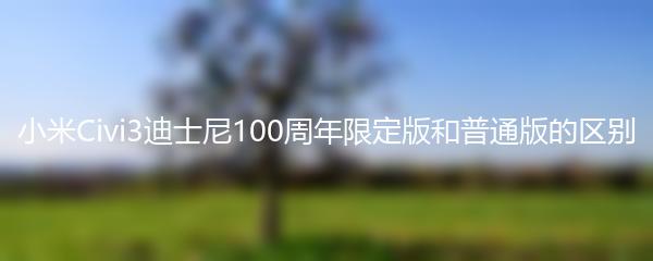 小米Civi3迪士尼100周年限定版和普通版的区别