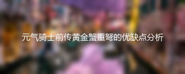 元气骑士前传黄金蟹重弩的优缺点分析