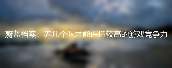 蔚蓝档案：养几个队才能保持较高的游戏竞争力