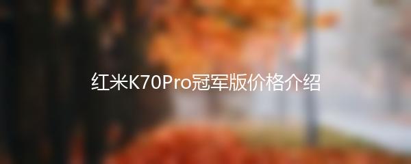 红米K70Pro冠军版价格介绍