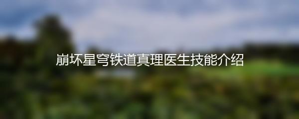 崩坏星穹铁道真理医生技能介绍