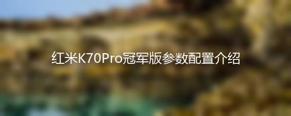 红米K70Pro冠军版参数配置介绍