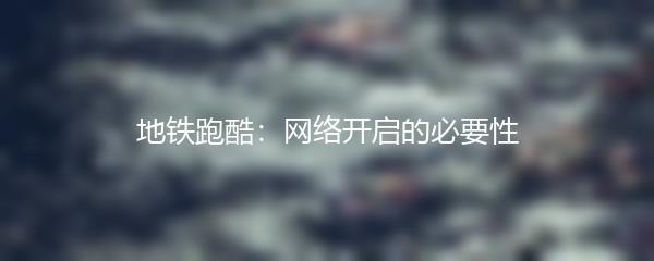 地铁跑酷：网络开启的必要性