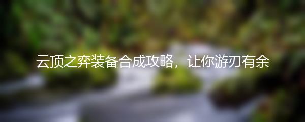 云顶之弈装备合成攻略，让你游刃有余