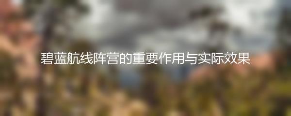 碧蓝航线阵营的重要作用与实际效果