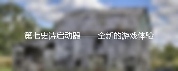 高能英雄游戏理解及教学方法