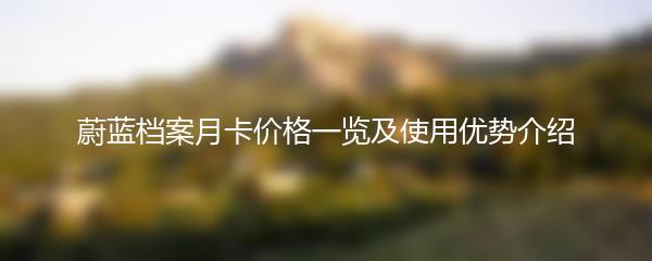 蔚蓝档案月卡价格一览及使用优势介绍