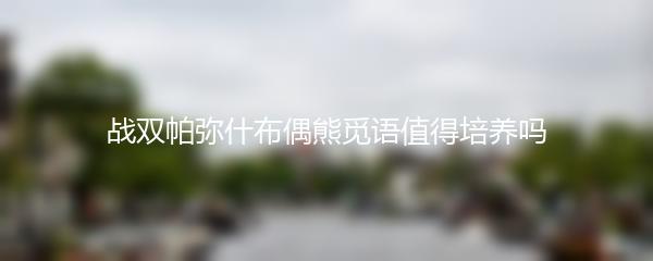 战双帕弥什布偶熊觅语值得培养吗