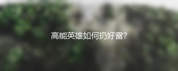 高能英雄如何扔好雷？