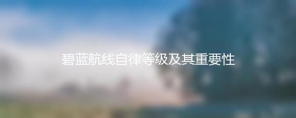 碧蓝航线自律等级及其重要性