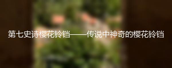 第七史诗樱花铃铛——传说中神奇的樱花铃铛