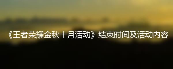 《王者荣耀金秋十月活动》结束时间及活动内容