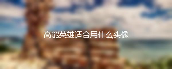 高能英雄适合用什么头像