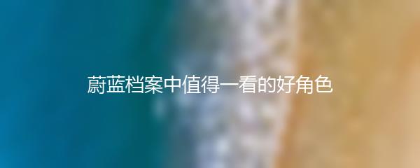 蔚蓝档案中值得一看的好角色