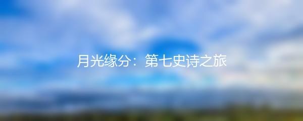 月光缘分：第七史诗之旅