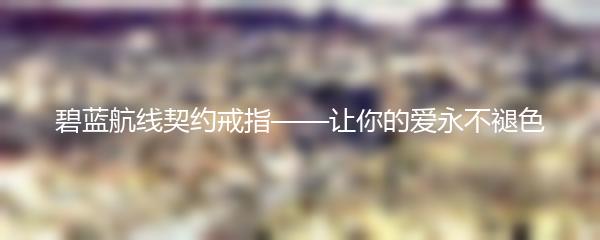 碧蓝航线契约戒指——让你的爱永不褪色