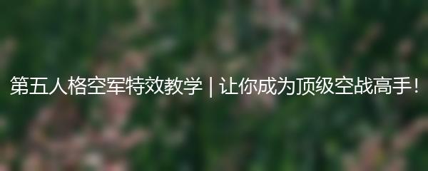 高能英雄如何关闭展示战况