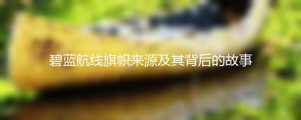 碧蓝航线旗帜来源及其背后的故事