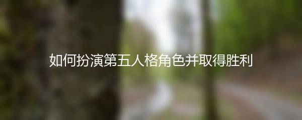 如何扮演第五人格角色并取得胜利