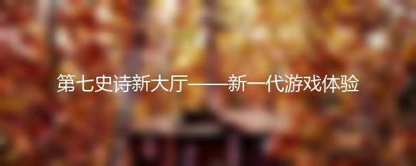 第七史诗新大厅——新一代游戏体验