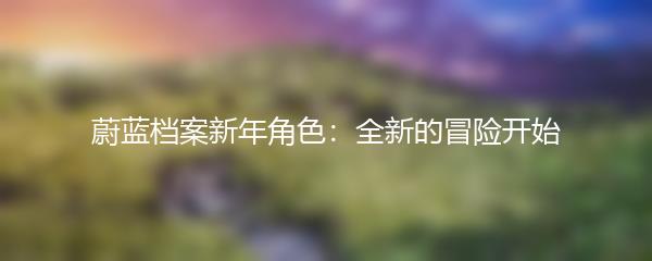 蔚蓝档案新年角色：全新的冒险开始