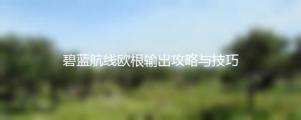 碧蓝航线欧根输出攻略与技巧