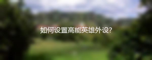 如何设置高能英雄外设？