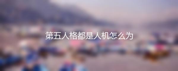 第五人格都是人机怎么为