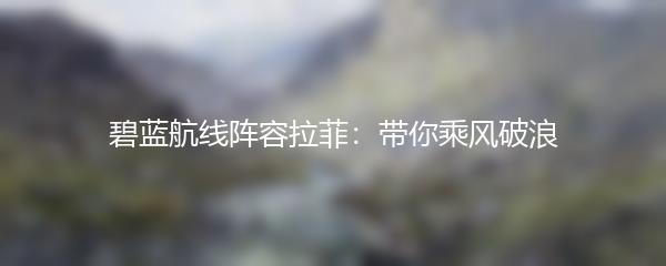 碧蓝航线阵容拉菲：带你乘风破浪
