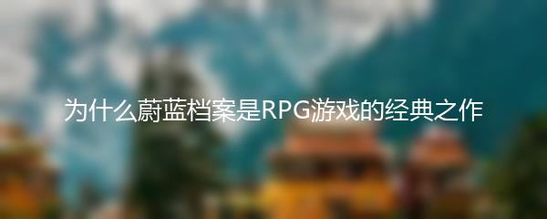 为什么蔚蓝档案是RPG游戏的经典之作