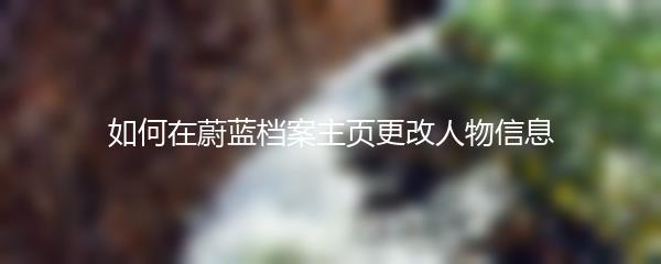 如何在蔚蓝档案主页更改人物信息