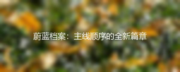 蔚蓝档案：主线顺序的全新篇章