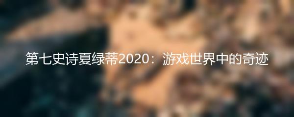 第七史诗夏绿蒂2020：游戏世界中的奇迹