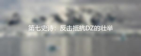 第七史诗：反击抵抗DZ的壮举