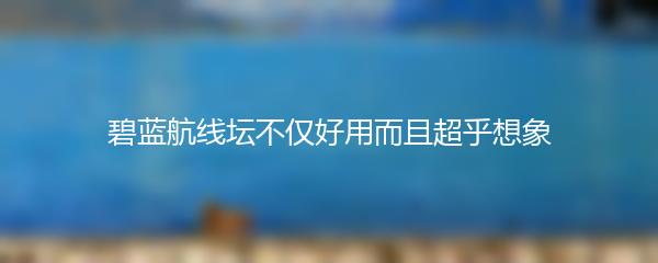 碧蓝航线坛不仅好用而且超乎想象