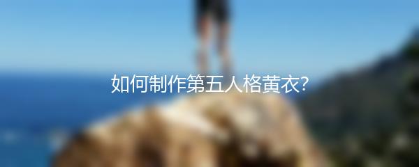 如何制作第五人格黄衣？