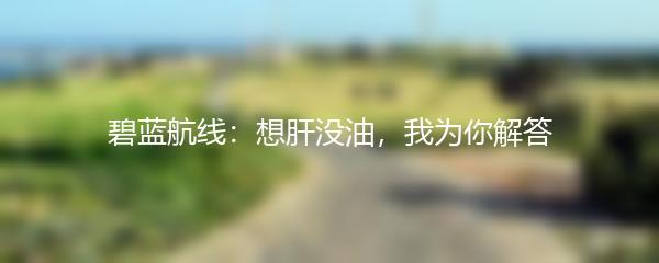 碧蓝航线：想肝没油，我为你解答