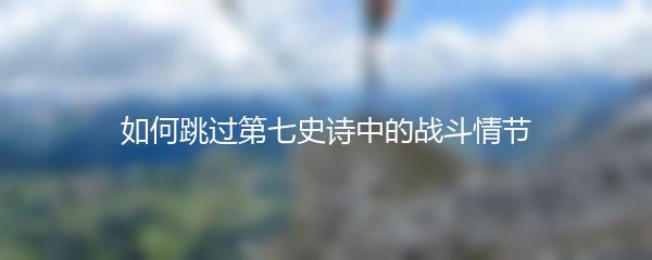 如何跳过第七史诗中的战斗情节