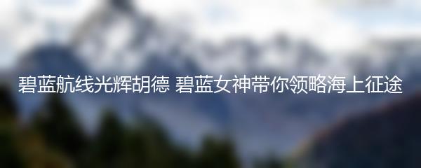 碧蓝航线光辉胡德 碧蓝女神带你领略海上征途