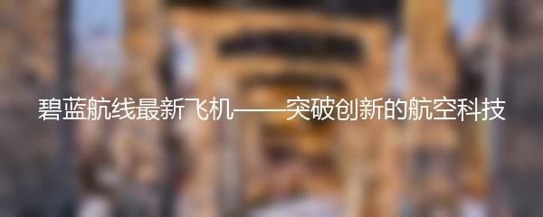 碧蓝航线最新飞机——突破创新的航空科技