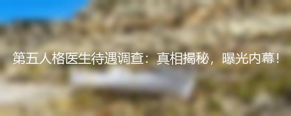 第五人格医生待遇调查：真相揭秘，曝光内幕！