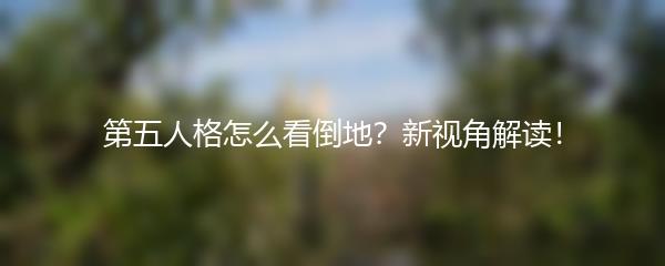 第五人格怎么看倒地？新视角解读！