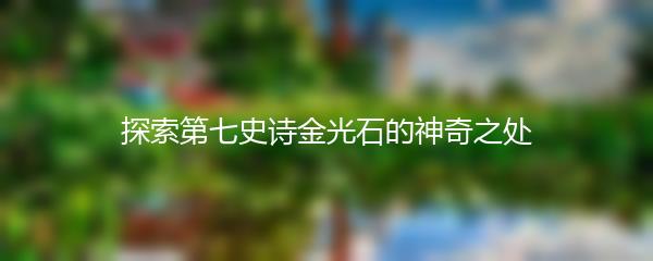探索第七史诗金光石的神奇之处